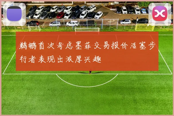 鹈鹕首次考虑墨菲交易报价活塞步行者表现出浓厚兴趣