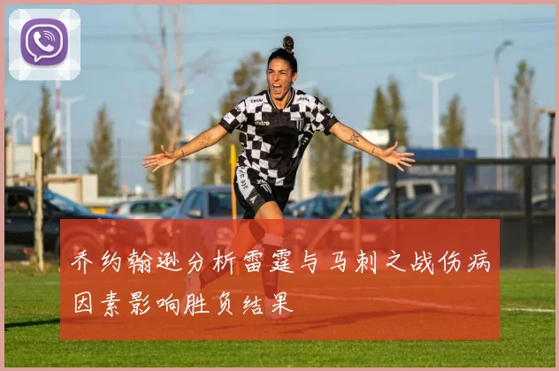 乔约翰逊分析雷霆与马刺之战伤病因素影响胜负结果