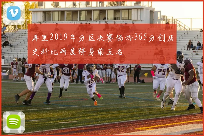 库里2019年分区决赛场均365分创历史科比两度跻身前五名